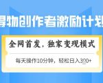 得物创作者激励，独家变现模式，轻松上手，日入3张+可矩阵，可放大【揭秘】