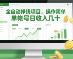 全自动挣钱项目，操作简单，单帐号日收入几十