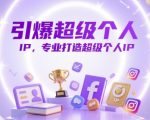引爆超级个人IP，专业打造超级个人IP