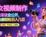 美女视频制作 + 变现渠道全公开，小白也能轻松日入几张【揭秘】