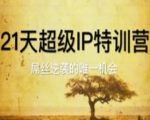 21天超级IP特训营，屌丝逆袭的唯一机会