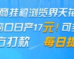 电商挂G浏览界天花板，单窗口日收益17+，每日提现，官方打款【揭秘】