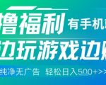 全网首发，0撸福利，有手就行随时随地做 纯净无广告，边玩游戏边挣钱，轻松日入5张+【揭秘】