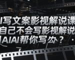 AI写文案影视解说课，自己不会写影视解说文案怎么办？用AI帮你写