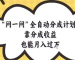问一问全自动分成计划，靠分成收益也能月入过1W【揭秘】