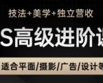 PS高级后期进阶课（技法+美学+独立营收），适合平面摄影广告设计等