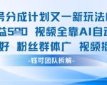 视频号分成计划又一新玩法火爆日均收益5张