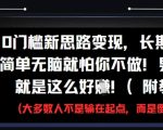 0门槛新思路变现，长期收益，简单无脑就怕你不做，男粉的钱就是这么好挣(附教程)