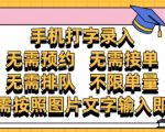 纯手机打字录入，不需要预约 、不需要接单、不需要排队 、项目不限量，零门槛，操作简单方便收入无上限【揭秘】