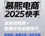 2025快手短视频+直播带货运营技巧，​短视频、直播运营、高阶剪辑