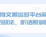 小说推文搬运多平台简单粗暴的玩法，听话照做即可