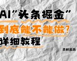 AI头条掘金是什么？还能不能做？详细讲解