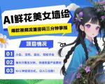 AI+墙绘+美女+鲜花，2025最火流量密码，小白三分钟学会，N种变现渠道，月入五位数