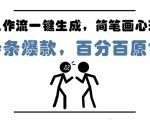 AI工作流一键生成，简笔画心理学，条条爆款，百分百原创，小白5分钟上手，月入1W+