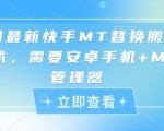 5月最新快手MT替换搬运技术，需要安卓手机+MT管理器