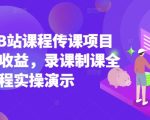 2025年B站课程传课项目实现被动收益，录课制课全流程实操演示