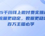 2025千川线上微付费实操起号课，流量更稳定，数据更稳定，百万主播必学