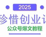 AI公众号爆文创作变现，2025公众号爆文教程(包含指令)