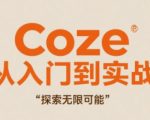 Coze从入门到实战高效创作，探索无限可能