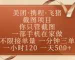 飞猪美团截图项目，你只管截图，一部手机在家做，正规平台无套路，一天5张+【揭秘】