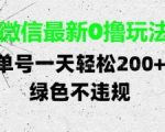 微信最新0撸玩法，单号每天轻松2张，绿色不违规【揭秘】