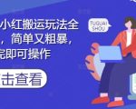 小说推文小红搬运玩法全流程实操，简单又粗暴，看完即可操作