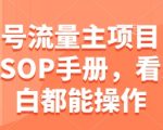 公众号流量主项目，保姆级SOP手册，看完小白都能操作