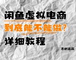 闲鱼虚拟电商，到底能不能做？详细教程