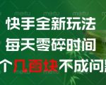 快手全新玩法，每天零碎时间搞个几张不成问题【揭秘】