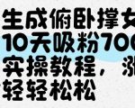 AI生成俯卧撑女孩，10天吸粉7000的实操教程，涨粉轻轻松松