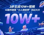 3步生成10W+视频，AI制作微观“小人物世界”科幻大片，条条万赞，1条作品涨粉2.3W