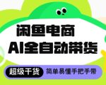 闲鱼电商4.0，AI工具全自动托管，让你月入8k+【揭秘】