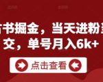 私域古书掘金，当天进粉当天成交，单号月入6k+