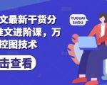小说推文最新干货分享，AI推文进阶课，万能控图技术