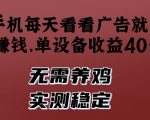 手机每天看看广告就能挣钱，单设备收益40+，无需养鸡，实测稳定【揭秘】