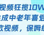 一个视频狂揽10W+点赞，AI生成中老年喜爱的鹦鹉唱歌视频，保姆级教程，轻松挣取创作者分成