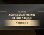 AI制作儿童古诗项目拆解，十分钟一条作品，流量直接爆炸，零门槛月入1w+