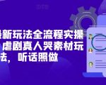 短剧最新玩法全流程实操分享，虐剧真人哭素材玩法，听话照做