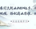 每日精准引流创业粉100+起步，抖音爆火国学风视频，搭配商业思维，独家思路