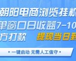 朝阳电商浏览挂G，单窗口日收益7-10，官方打款，单日提现到账，支持手机电脑【揭秘】
