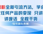 小红书男粉引流 学会了这个变现很容易，不讲废话全程针对男人的打法 全程干货