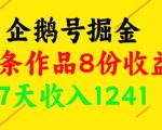 企鹅号掘金，一条作品8份收益，7天收入1241