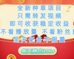全新种草项目只需转发视频，即可收获稳定收益，不看播放量不看粉丝量，全天任务不限量，每天稳定3张【揭秘】
