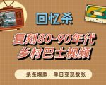 回忆杀！复刻80-90年代乡村巴士视频，条条爆款，单日变现数张