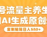 公众号流量主养生赛道，利用AI生成原创爆文，复制粘贴日入5张
