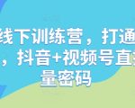 直播线下训练营，打通创始人ip，抖音+视频号直播流量密码