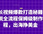 油管长视频爆款打造秘籍：名人解说全流程保姆级制作全流程，出海挣美金