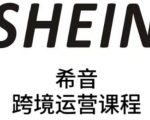 SHEIN希音全流程运营实战课，适合全托管与半托管模式卖家全面提升运营能力