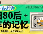 百万赞！利用复刻80年代童年回忆杀，条条爆款，单日变现几张