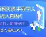 2025最新模拟快手数字人伪装进入直播间，全自动运行解放双手，可批量操作，被动收入轻松1W【揭秘】